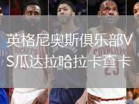 英格尼奧斯俱樂部VS瓜達(dá)拉哈拉卡查卡