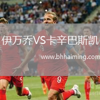 伊萬(wàn)喬VS卡辛巴斯凱
