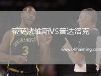蒂薩法維斯VS普達洛克